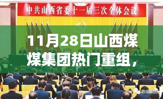 山西煤煤集團熱門重組深度解析，三大要點探討及影響探討