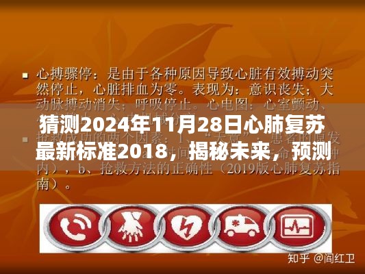 揭秘未來，預測心肺復蘇最新標準發(fā)展走向——聚焦心肺復蘇最新標準解析與未來趨勢展望（2024年預測）