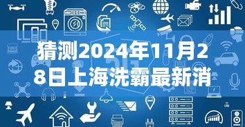 獨家解析，預測上海洗霸科技前沿動態(tài)三大要點——2024年11月28日最新消息揭秘