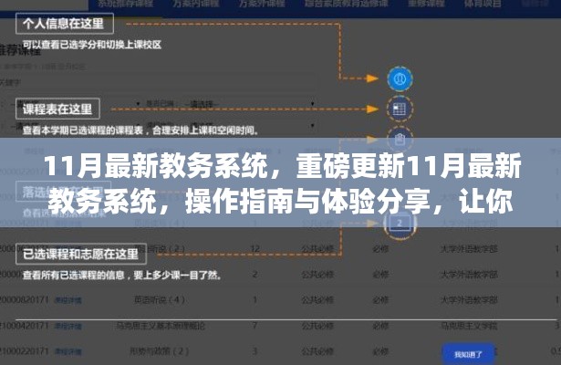 11月教務(wù)系統(tǒng)重磅更新，操作指南與體驗分享，助你輕松掌握新系統(tǒng)！