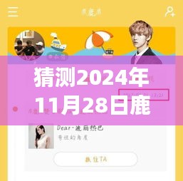 揭秘鹿晗未來(lái)行程，智能預(yù)測(cè)2024年鹿晗專屬行程表，引領(lǐng)生活新紀(jì)元！