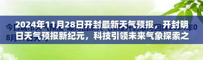 開封天氣預報新紀元，科技引領氣象探索之旅（2024年11月28日）