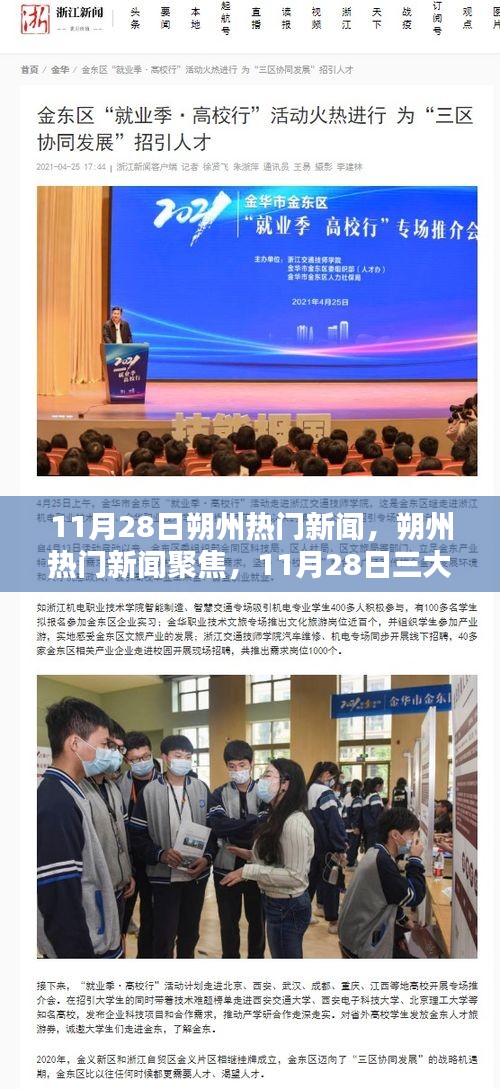 11月28日朔州熱門新聞聚焦，三大熱議話題深度解析