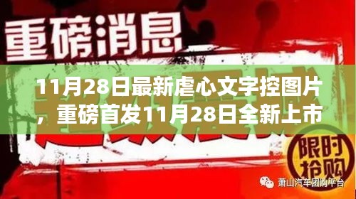 11月28日全新上市的虐心文字控圖片神器，科技重塑生活，情感交互之旅開啟