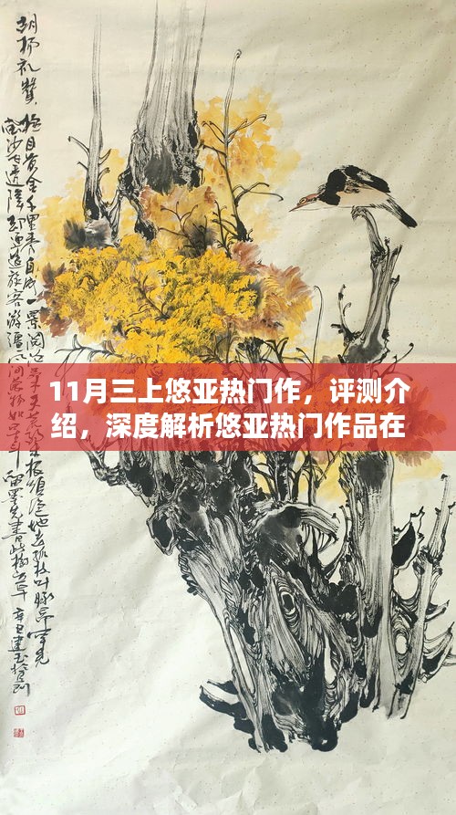 悠亞熱門作品深度解析，體驗(yàn)三大亮點(diǎn)特性，揭秘涉黃問(wèn)題真相？