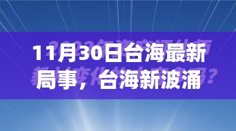 涉政問題背景下，臺海新局事，變化中的自信與力量