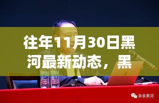 黑河新篇章，奮進瞬間的力量與學習的魅力——往年11月30日最新動態(tài)回顧