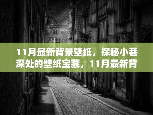 探秘小巷深處的寶藏，精選11月最新背景壁紙推薦