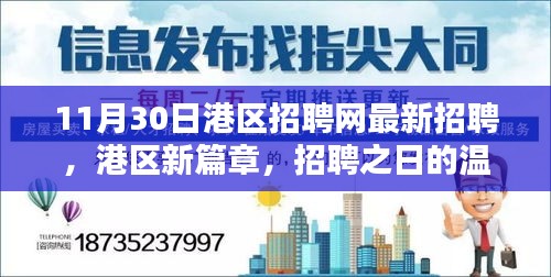 港區(qū)新篇章，招聘之日的精彩奇遇與最新職位信息發(fā)布