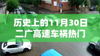 二廣高速車禍紀(jì)實(shí)，回望歷史上的11月30日事故熱門(mén)消息