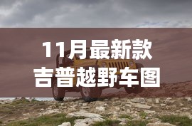 揭秘重磅首發(fā)，科技與野性的完美融合——最新款吉普越野車圖片發(fā)布開啟越野新紀(jì)元！