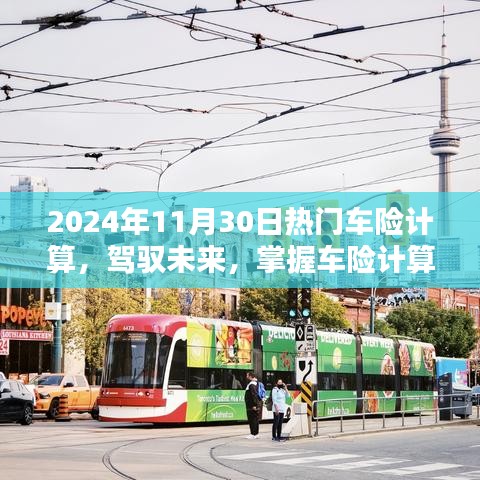 駕馭未來(lái)，掌握車險(xiǎn)計(jì)算藝術(shù)，邁向自信的2024年車險(xiǎn)計(jì)算指南