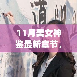 11月美女神鑒最新章節(jié)及其深度解析，背景、事件與影響全解析