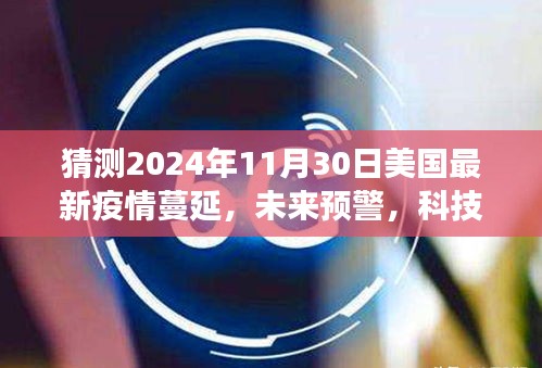 2024年美國(guó)智能疫情監(jiān)測(cè)系統(tǒng)的前沿體驗(yàn)，疫情蔓延預(yù)警與洞悉風(fēng)云