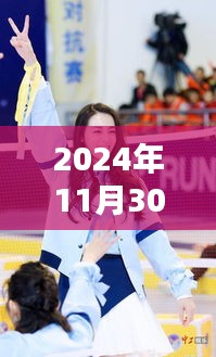 2024年11月30日熱巴與張彬彬的熱門新聞聚焦