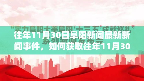 獲取往年11月30日阜陽新聞最新事件詳細(xì)步驟指南及新聞回顧