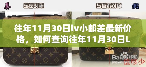 往年11月30日LV小郵差最新價格查詢指南，初學(xué)者輕松掌握步驟