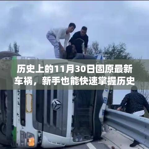 歷史上的固原車禍案例分析，事故應(yīng)對與防范技能全面指南——新手快速掌握指南