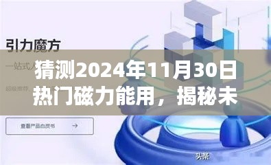 揭秘未來，預測熱門磁力應用將在2024年11月30日大放異彩的光芒時刻！