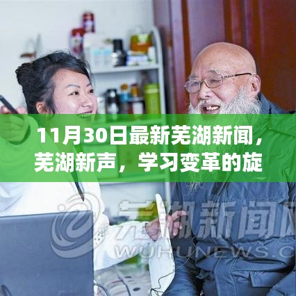 11月30日蕪湖新聞勵志分享，學習變革旋律，自信成就夢想之舞