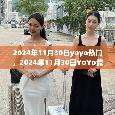 2024年11月30日YoYo流行趨勢(shì)展望，引領(lǐng)潮流前沿的熱門元素深度解析