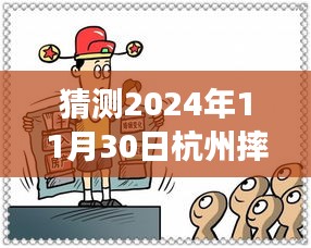 獨(dú)家解析，杭州未來之謎——深度解讀2024年11月30日摔人事件最新進(jìn)展