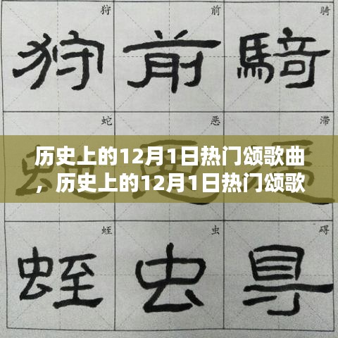 歷史上的12月1日熱門頌歌曲，創(chuàng)作指南與精選回顧