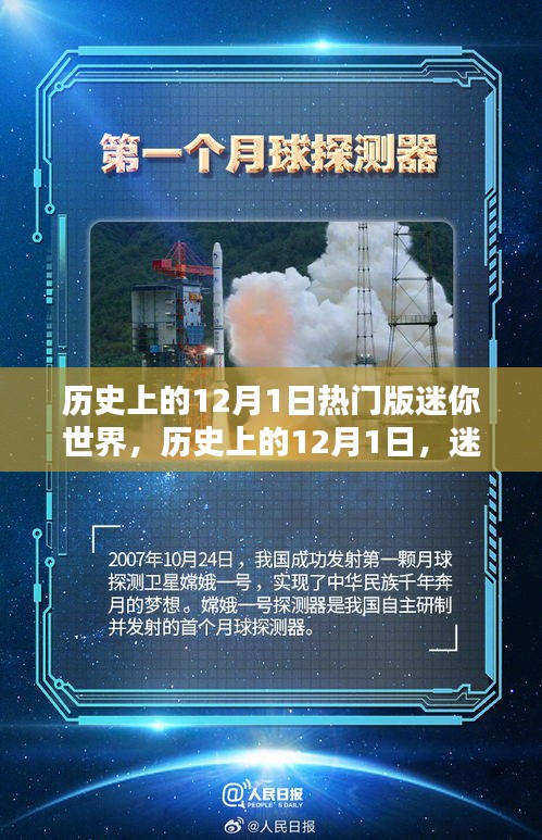 迷你世界歷史上的熱門時(shí)刻，紀(jì)念十二月一日的輝煌瞬間