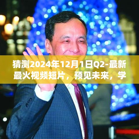 2024年最火視頻短片預(yù)測(cè)，學(xué)習(xí)與創(chuàng)新，打造未來之旅