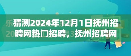 撫州招聘網(wǎng)熱門職位預(yù)測指南，初學(xué)者與進(jìn)階用戶皆宜，預(yù)測2024年熱門招聘動態(tài)分析