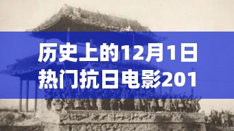 科技革新與抗日題材電影的碰撞，2017年熱門抗日電影中的高科技產(chǎn)品之旅