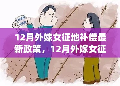 最新解讀，12月外嫁女征地補(bǔ)償政策詳解