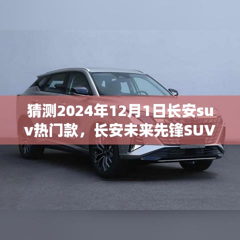 長安未來先鋒SUV，智能科技駕馭，預(yù)見未來出行新紀元——2024年熱門預(yù)測