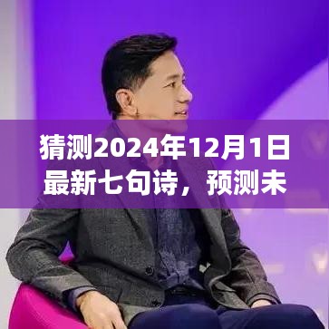 展望至2024年，七句新詩的預測與創(chuàng)作展望，未來之詩猜想（七句詩新篇）