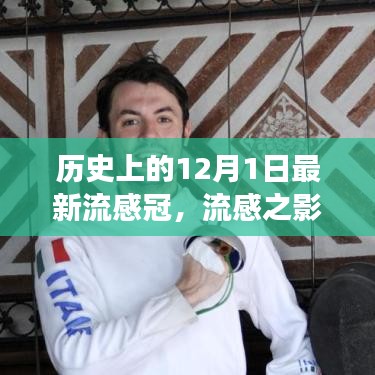 歷史上的十二月一日，流感與新冠病毒交匯的時(shí)刻