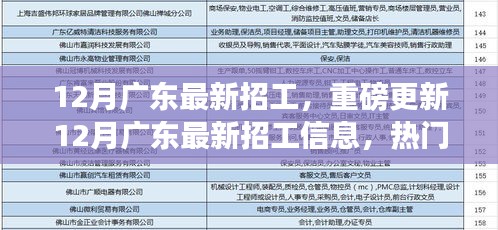 12月廣東最新招工信息更新，熱門職位等你來挑戰(zhàn)！