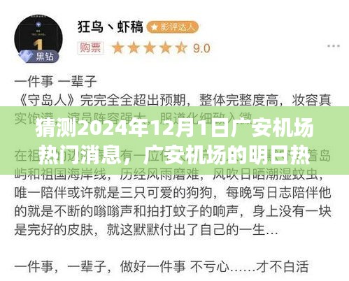 廣安機(jī)場未來熱議揭秘，飛行夢想與溫馨相聚的奇妙一天（預(yù)測2024年12月1日熱門消息）