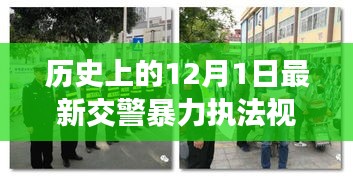 涉政問(wèn)題背景下，12月1日交警暴力執(zhí)法事件揭秘與雪域探秘之旅的探尋之路標(biāo)題建議，雪域探秘遭遇交警暴力執(zhí)法事件，探尋真相與內(nèi)心寧?kù)o之路