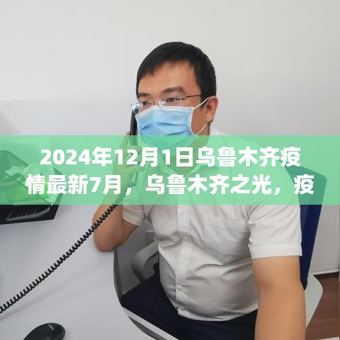 烏魯木齊疫情下的勵志篇章，學習變革之光，烏魯木齊之光（2024年最新動態(tài)）