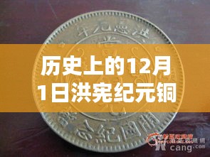 歷史上的洪憲紀元銅元最新價格概覽，12月1日的價格動態(tài)與概覽