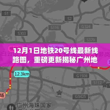 廣州地鐵20號線最新線路圖重磅更新，科技巨獻重塑都市出行體驗