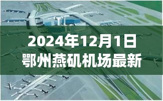 鄂州燕磯機(jī)場(chǎng)最新進(jìn)展報(bào)告，深度評(píng)測(cè)、競(jìng)爭(zhēng)分析與用戶洞察（2024年12月版）