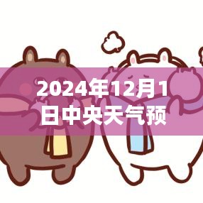 中央天氣預(yù)報下的暖心日常，友情與家的溫暖在2024年12月1日的天氣預(yù)報中顯現(xiàn)