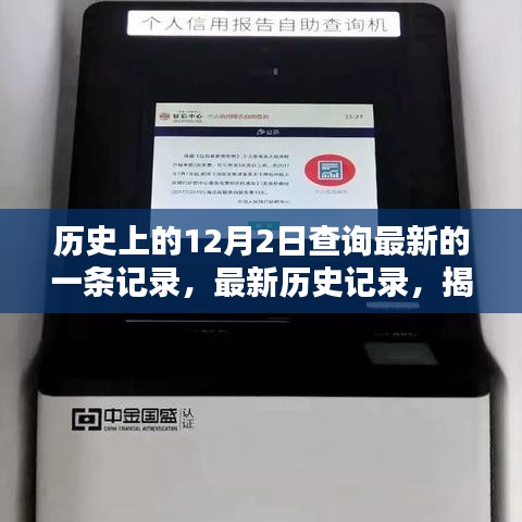 揭秘最新歷史記錄，探尋歷史上的12月2日查詢流程