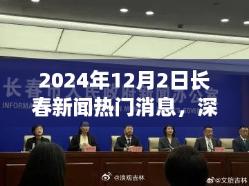 深度解析，2024年12月2日長春新聞熱門消息全面評測與深度觀察