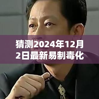 深度解析，2024年易制毒化學(xué)品目錄猜想與背景影響，領(lǐng)域地位展望