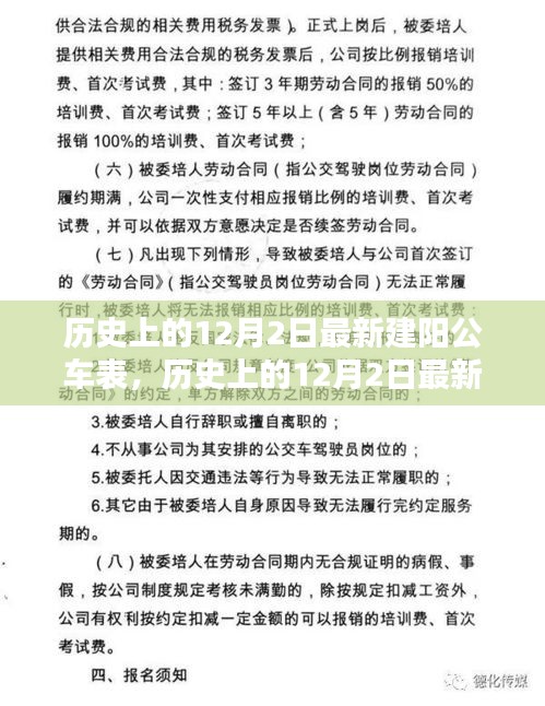 歷史上的12月2日最新建陽公車表深度解析與評測報(bào)告