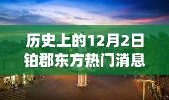 歷史上的十二月二日鉑郡東方之旅，與自然美景的邂逅與內(nèi)心寧靜的探尋