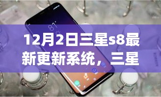 三星S8系統(tǒng)更新啟示錄，學(xué)習(xí)變化，自信閃耀，夢想成就日來臨