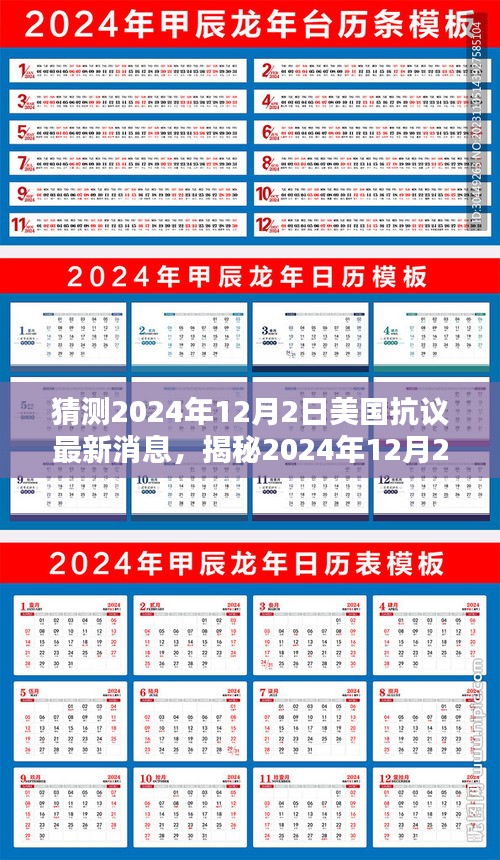 揭秘美國抗議新動向，2024年12月2日最新動態(tài)與未來趨勢分析